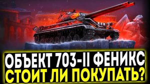 ✅ Объект 703-II Феникс - СТОИТ ЛИ ПОКУПАТЬ? МИР ТАНКОВ