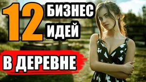 Топ-12 Бизнес Идей в Деревне и в Селе. Какой бизнес открыть в деревне.
