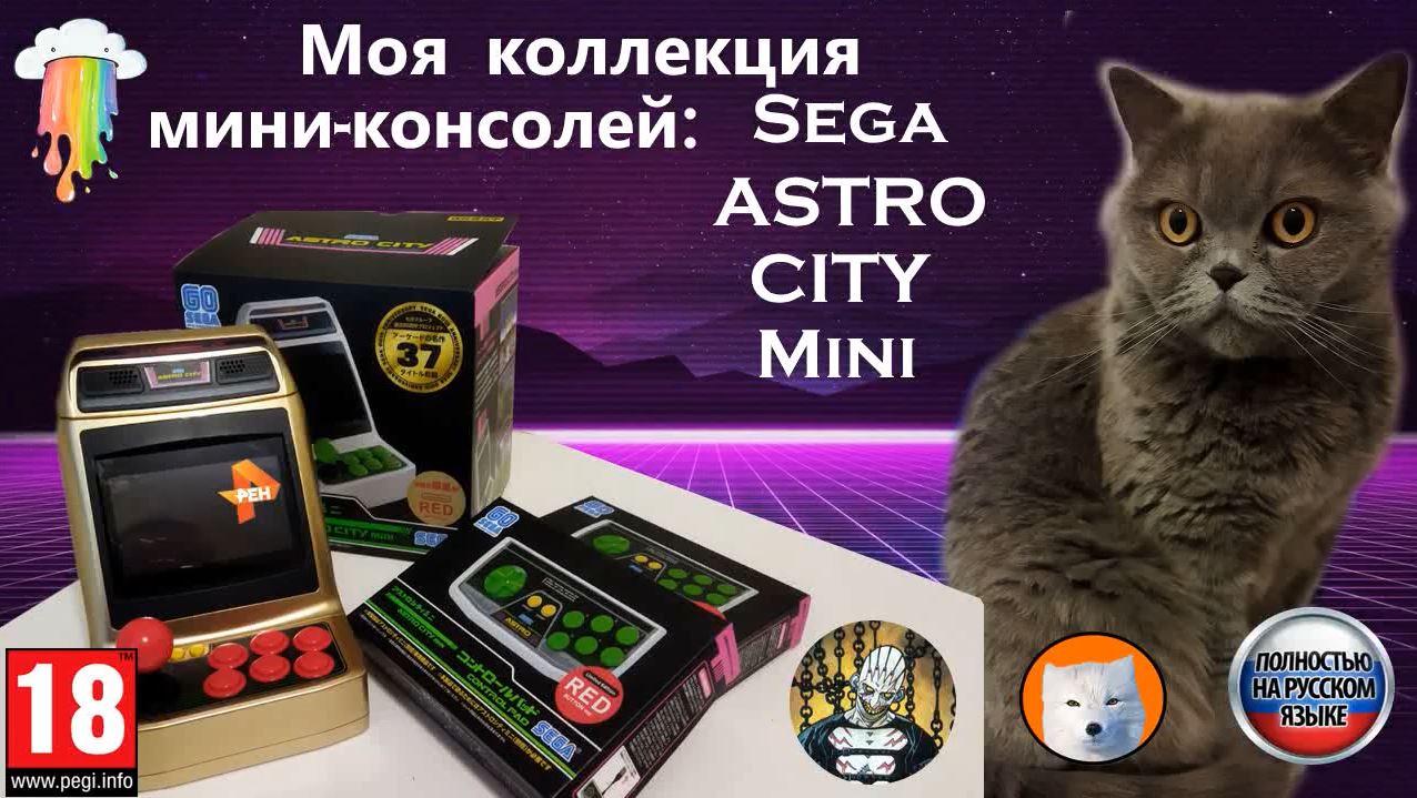 Моя коллекция миниконсолей: Sega Astro City Mini