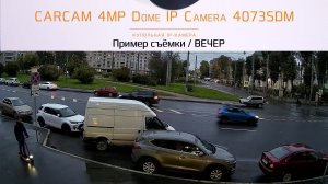 CARCAM 4MP Dome IP Camera 4073SDM / Пример съёмки / Вечер