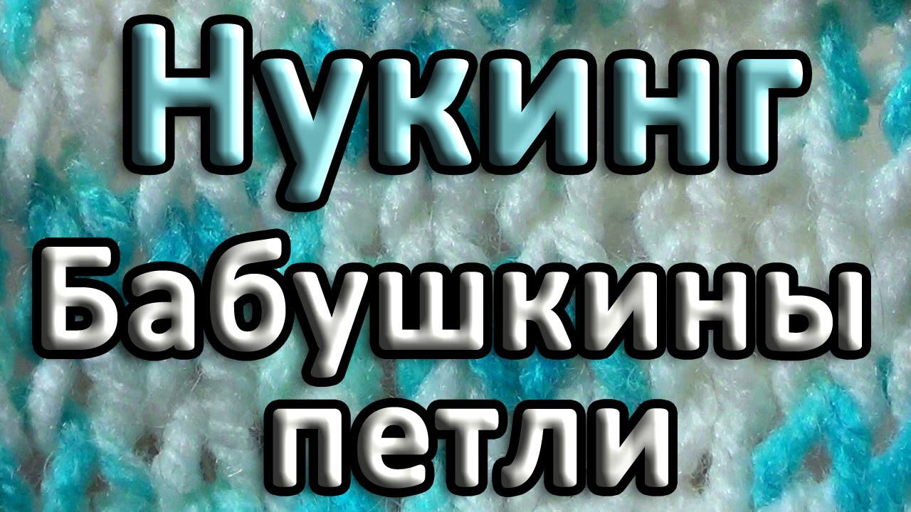 Бабушкины петли. Нукинг