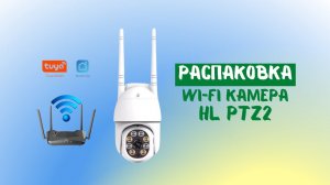 Обзор и распаковка поворотной Wi-fi камеры HL PTZ2