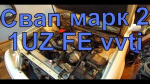 Свап марк 2 100 на 1UZ FE vvti. Сварили выхлоп на 1UZ-FE vvti.