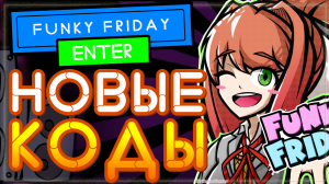 НОВЫЙ КОД В Friday Night Funky Roblox 2021 | Фрайдей найт фанкин Роблокс