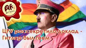 ЦРУ рассекретило доклад - Гитлер был геем (перезалив с ютуба)