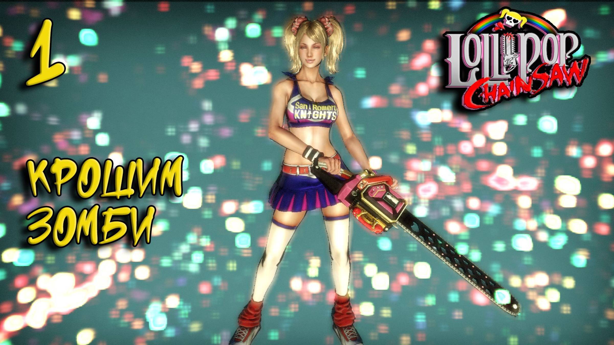 Lollipop Chainsaw Прохождение #1 Крошим зомби