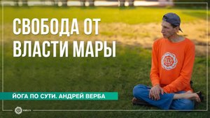 Во власти Мары. Как освободиться от искушений Андрей Верба