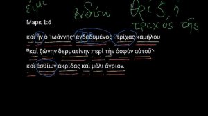 Марка 1:6. Уроки древнегреческого. Читаем и разбираем Новый Завет