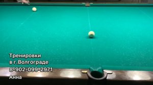 Бильярд в Волгограде. Тренировки. Уроки бильярда