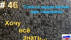 Стела со сводом законов царя Хаммураппи. Хочу все знать.