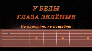 У беды глаза зеленые | Гитара на одной струне