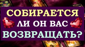 ❤️ СОБИРАЕТСЯ ЛИ ОН МЕНЯ ВОЗВРАЩАТЬ? ТОЧКА ИЛИ ПАУЗА? ❤️