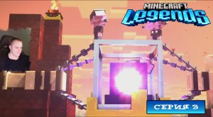 Minecraft legends ➤ Серия 3 ➤ Прохождение компании игры Майнкрафт Легенды Ледженс