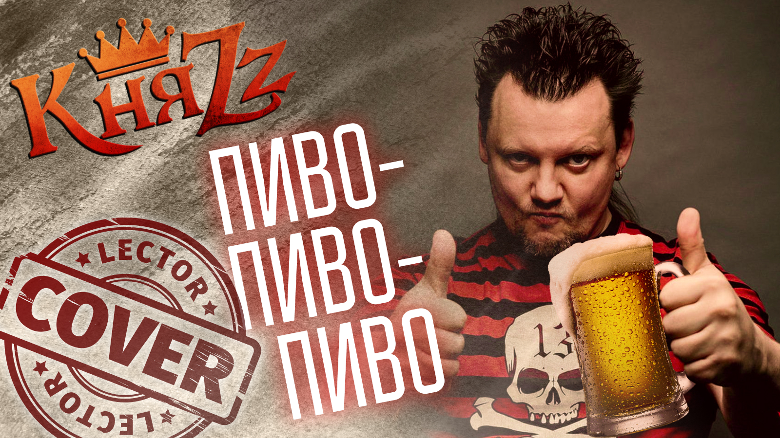 КняZz - Пиво, пиво, пиво (Guitar Cover) | Пиво-пиво-пиво на гитаре