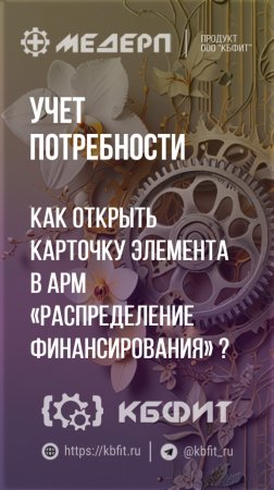 КБФИТ: МЕДЕРП. Учет потребности: Как открыть карточку элемента в АРМ «Распределение финансирования»?