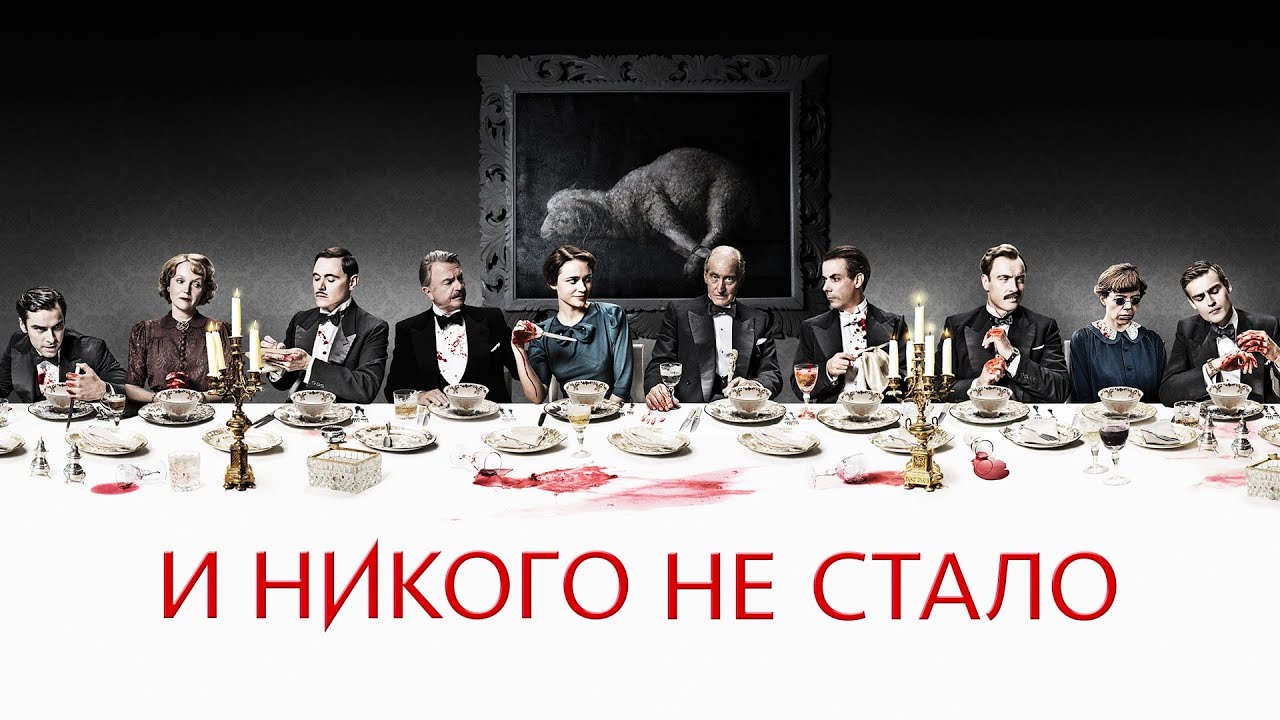 И никого не стало серия 3 (сериал, 2015)