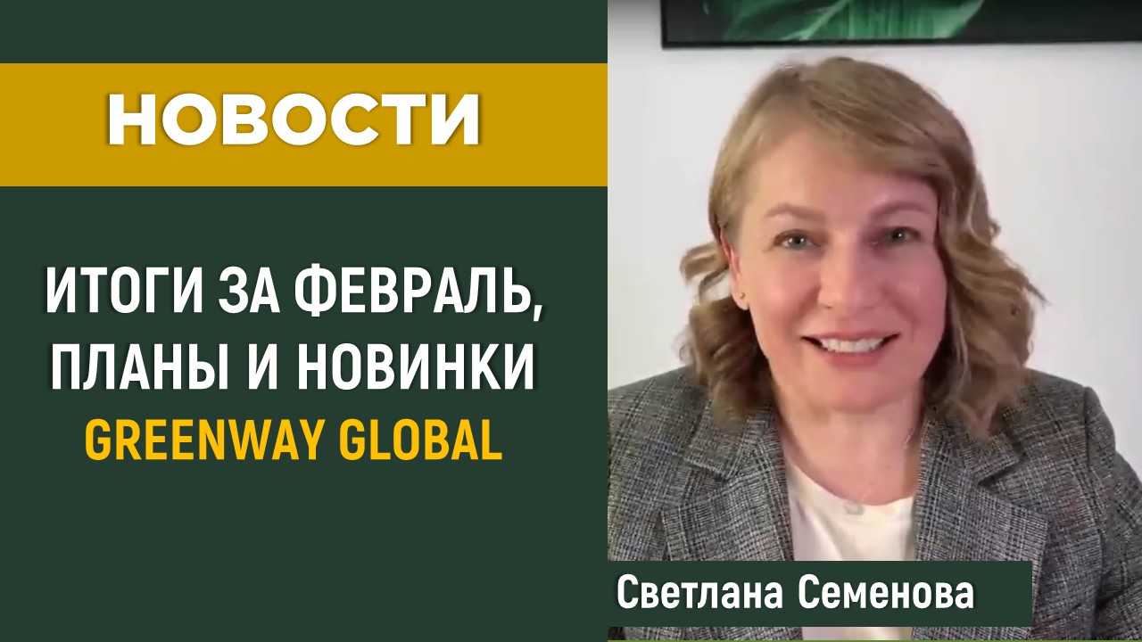 Новости от генерального директора Greenway Global Светланы Семёновой