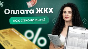 #Нескучныефинансы: Как сэкономить на оплате ЖКХ?