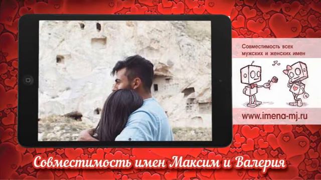 Совместимость имен Максим и Валерия смотреть онлайн