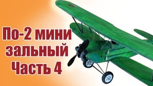 Зальник По-2 480 1 версия / 4 часть /  ALNADO