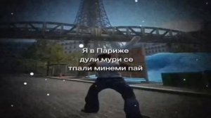 СБОРНИК Я В ПАРИЖЕ