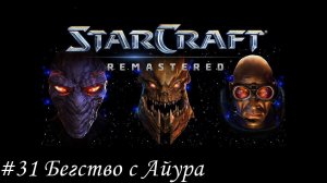 Starcraft: Remastered Прохождение #31 Бегство с Айура