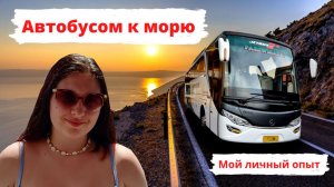 МОЙ ЛИЧНЫЙ ОПЫТ ПОЕЗДОК НА АВТОБУСЕ НА МОРЕ Что взять с собой в поездку? Автобусные туры ВСЯ ПРАВДА