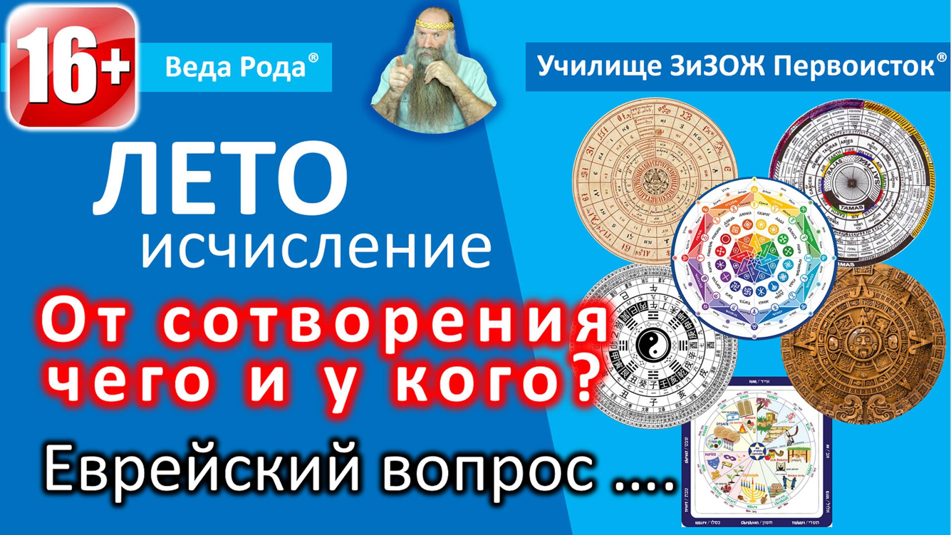Урок №8 | Календари народов нашего Мира | Кто когда появился на Земле? смотреть онлайн
