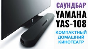 Обзор саундбара Yamaha YAS-108