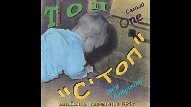 Топ (Свердловск) - С'Топ (1989)