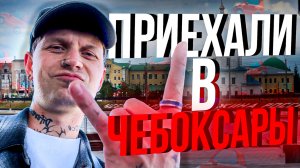 BLOG: Поездка в Чебоксары. Мы удивились.