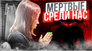 Мертвые среди нас