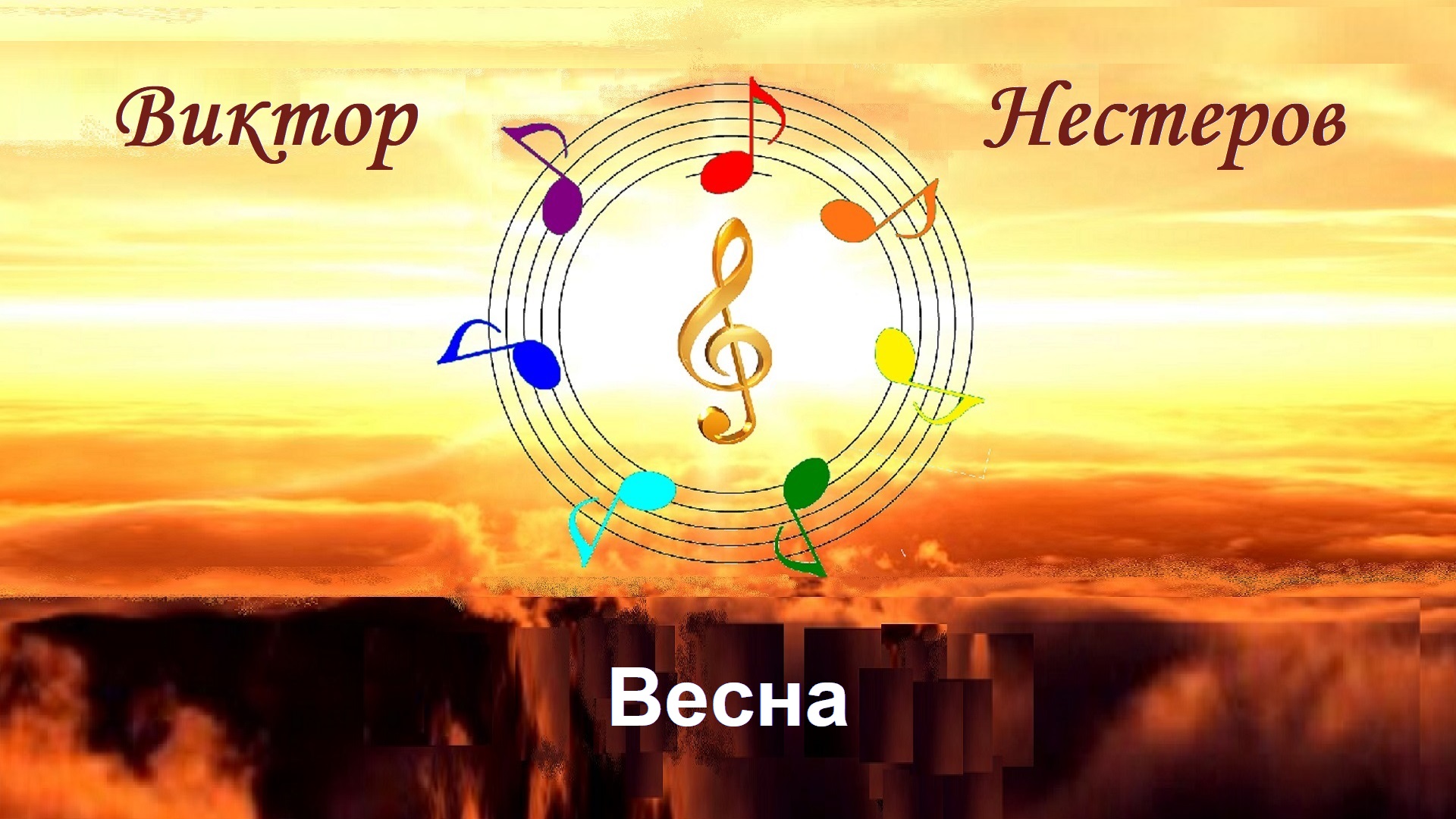 Весна