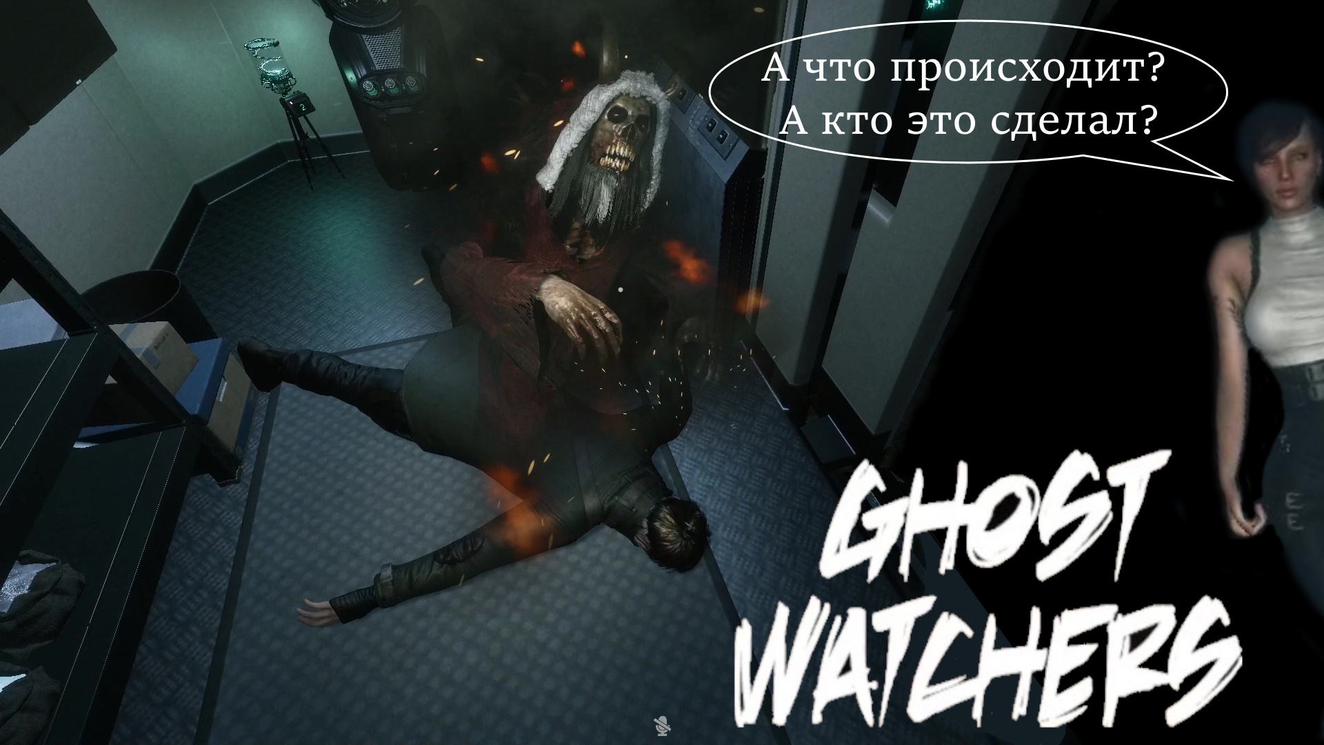 Ghost Watchers возвращение Крампуса | прохождение | обзор | гайд