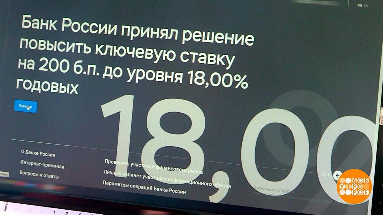 Ключевая ставка выросла. Что делать? Чего не делать? Доброе утро. Фрагмент выпуска от 29.07.2024