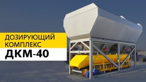 Дозирующий комплекс ДКМ-40