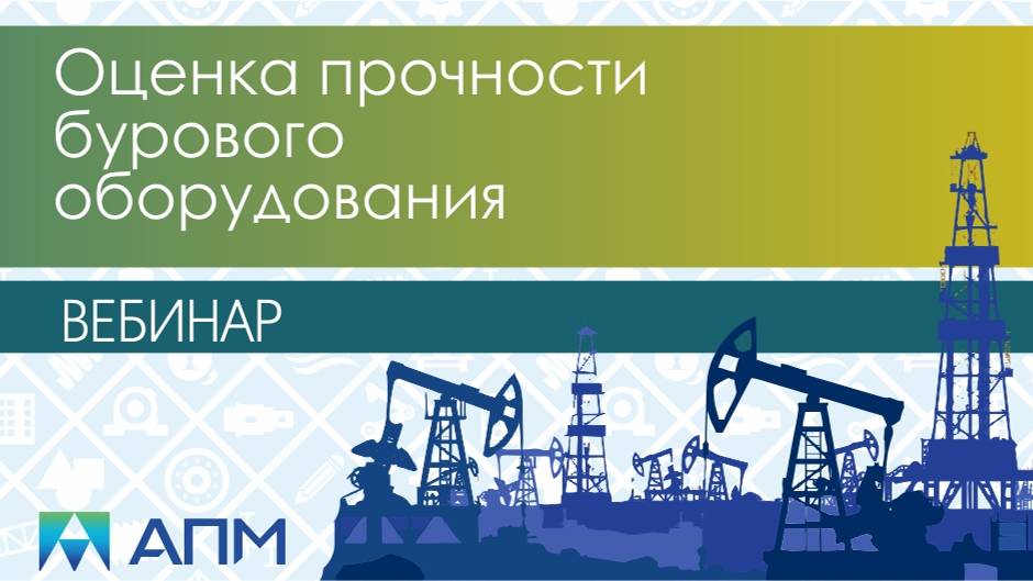 Оценка прочности бурового оборудования. Наш опыт и особенности расчета