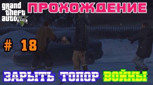 Grand Theft Auto 5 || Прохождение ||: Зарыть топор войны # 18 серия.