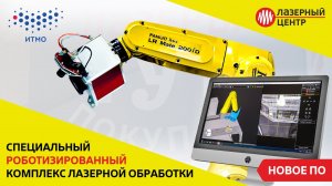 Роботизированный лазерный комплекс с манипулятором FANUC // Лазерный Центр x Университет ИТМО