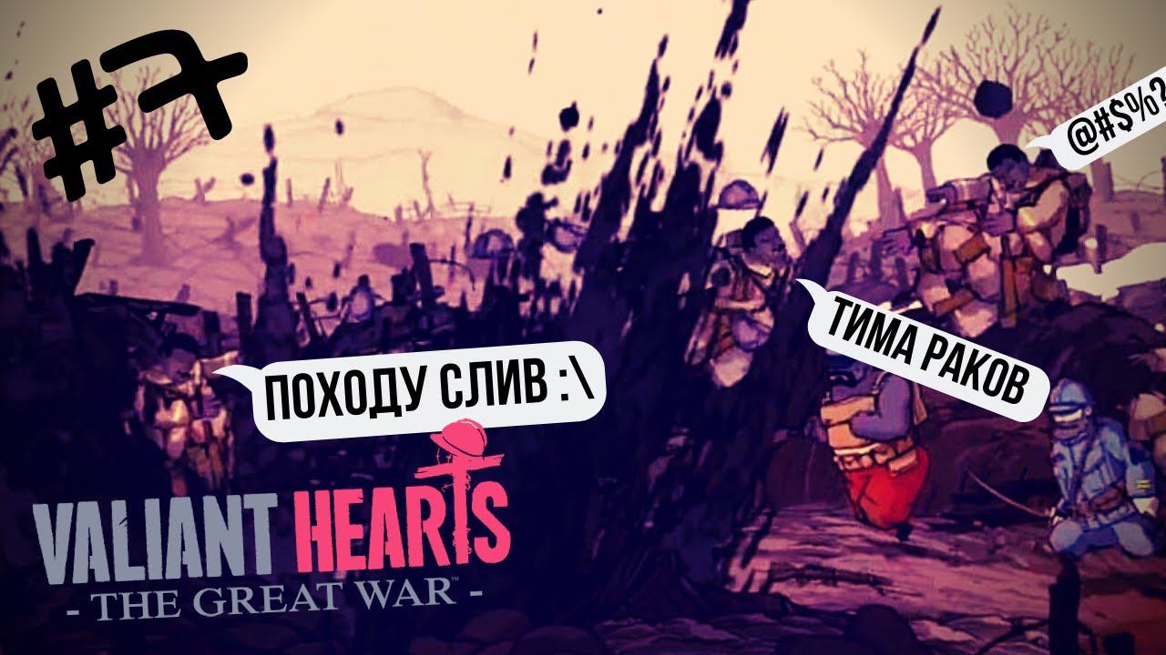 Valiant Hearts: The Great War | Верденская МЯСОРУБКА #7