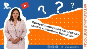 Контрсанкционная экспертиза сделок с ценными бумагами