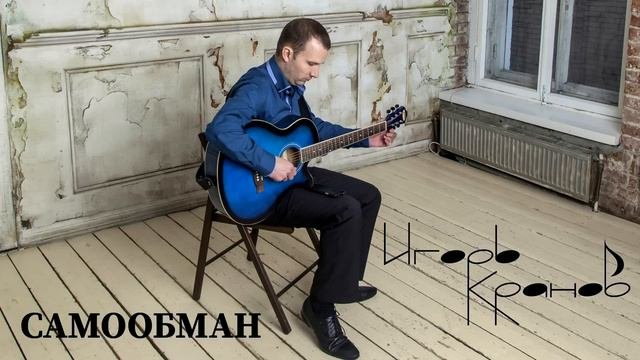 Игорь Кранов - Самообман