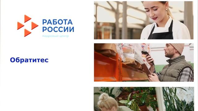 Служба занятости - работодателям! Взаимодействие с ЦЗН на портале "Работа в России". смотреть онлайн