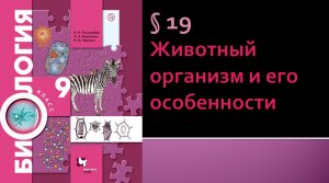 Параграф 19. Животный организм и его особенности