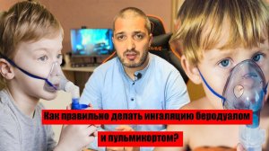 Как правильно делать ингаляцию Беродуалом и Пульмикортом детям? Ингаляция