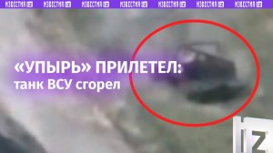Дроны «Упырь» уничтожают технику ВСУ. Удары по танкам врага — лучшие кадры