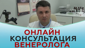 Онлайн консультация венеролога