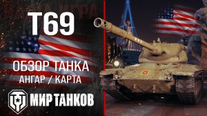 T69 обзор средний танк США | броня t69 оборудование | гайд Т69 перки