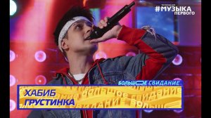 ХАБИБ - Грустинка | Шоу БОЛЬШОЕ СВИДАНИЕ