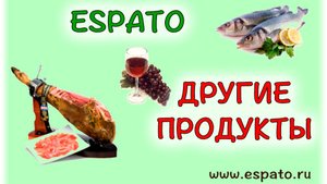 Испанский язык Урок 18 La comida - еда №6 - другие продукты (www.espato.ru)